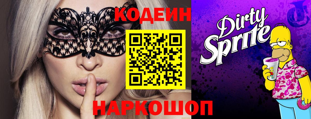Кодеин Purple Drank  Вход с VPN  Белогорск  Codein напиток Lean (лин) 